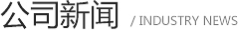 公司新闻